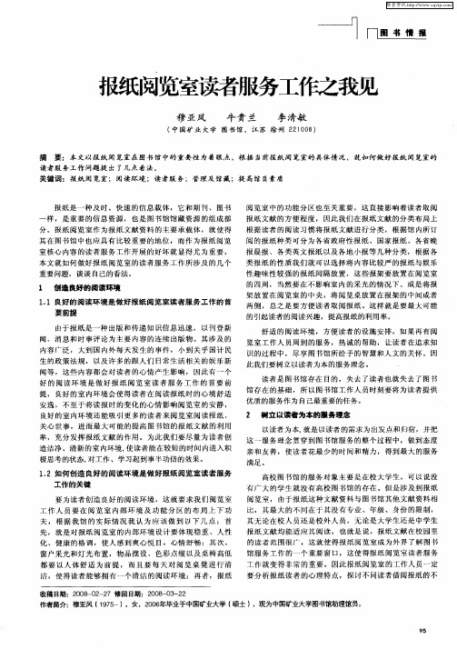 报纸阅览室读者服务工作之我见