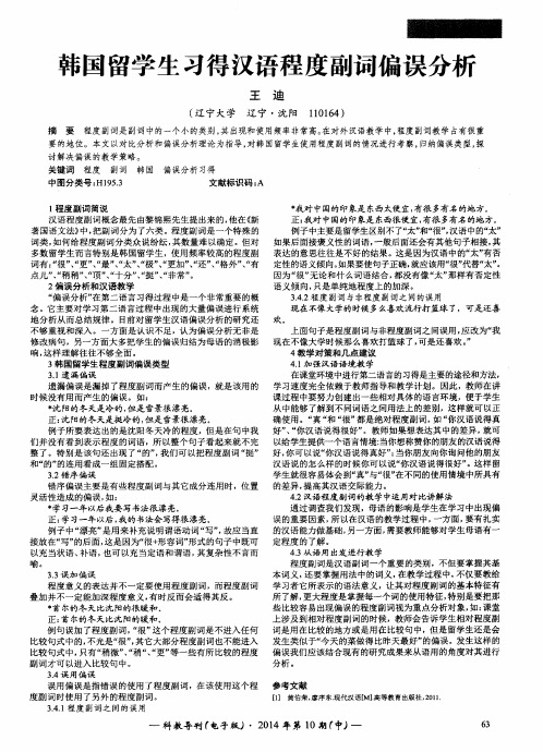 韩国留学生习得汉语程度副词偏误分析