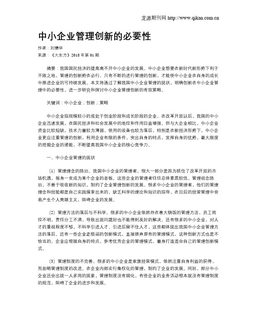 中小企业管理创新的必要性