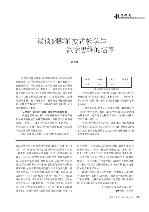 浅谈例题的变式教学与数学思维的培养