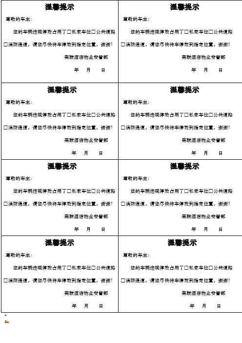 车辆违规停放温馨提示