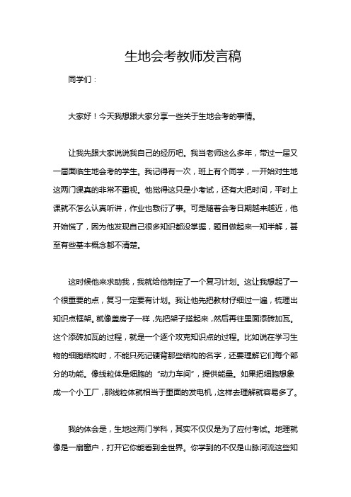 生地会考教师发言稿