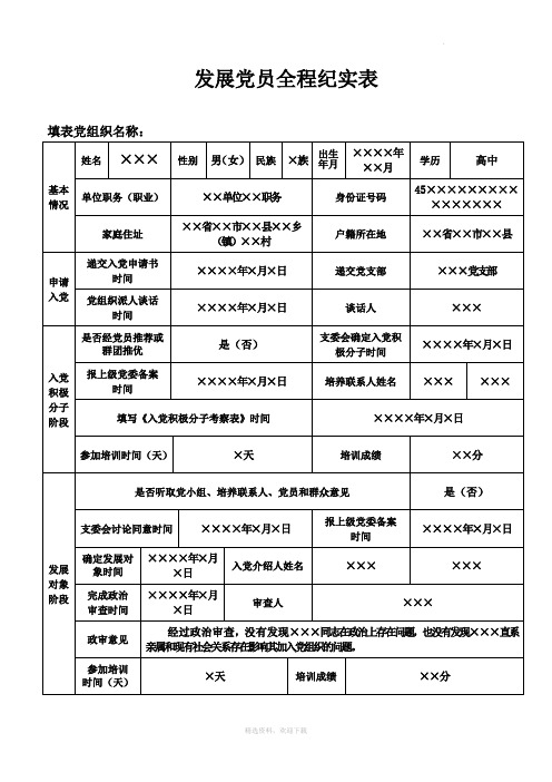 发展党员全程纪实表