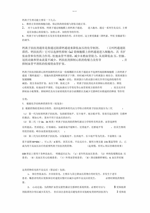 钙离子拮抗剂