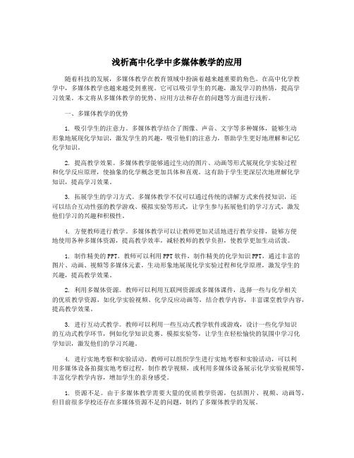 浅析高中化学中多媒体教学的应用