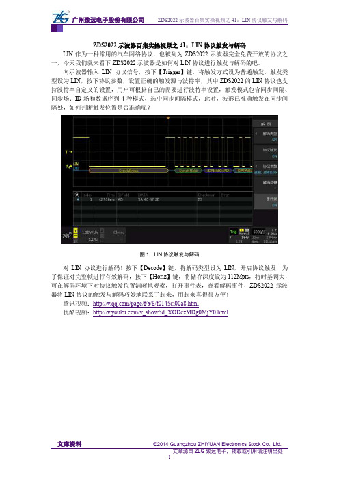 ZDS2022示波器百集实操视频之41：LIN协议触发与解码