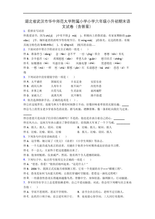 湖北省武汉市华中师范大学附属小学小学六年级小升初期末语文试卷(含答案)