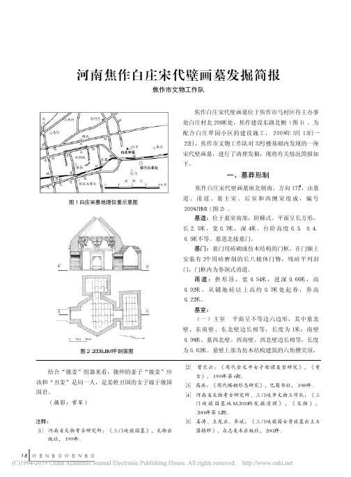 宋墓-河南焦作白庄宋代壁画墓发掘简报_赵德才