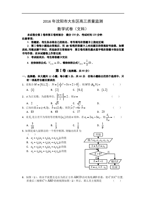 2016届辽宁省沈阳市大东区高三质量监测(一模)数学(文)试题