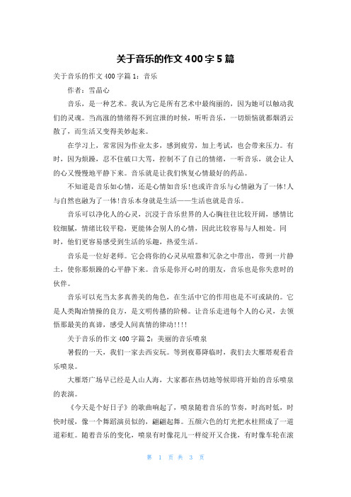 关于音乐的作文400字5篇