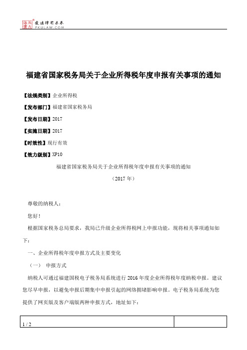 福建省国家税务局关于企业所得税年度申报有关事项的通知