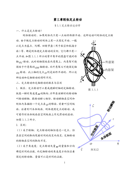 第三章刚体定点转动