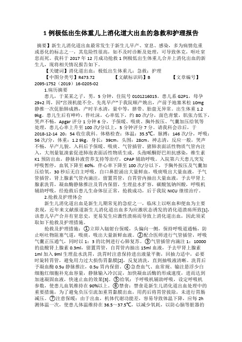 1例极低出生体重儿上消化道大出血的急救和护理报告