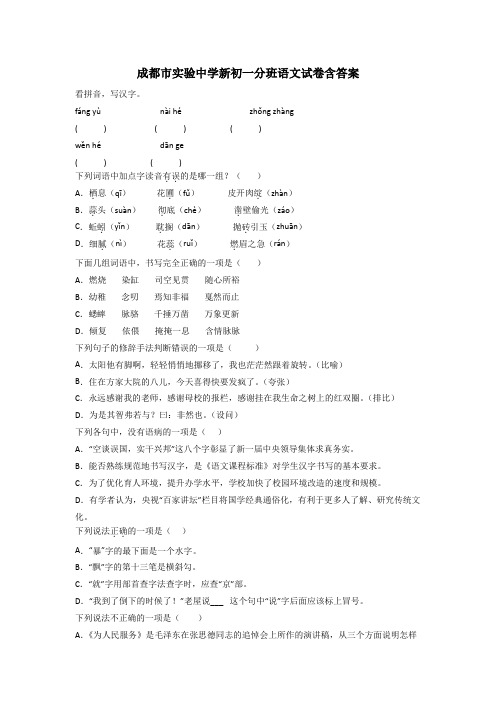 成都市实验中学新初一分班语文试卷含答案