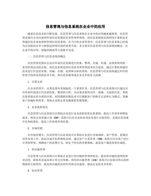 信息管理与信息系统在企业中的应用