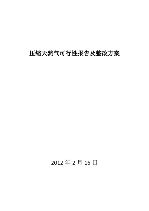 压缩天然气可行性报告及整改方案5元