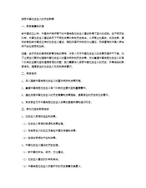 探索中国社会主义的历史教案