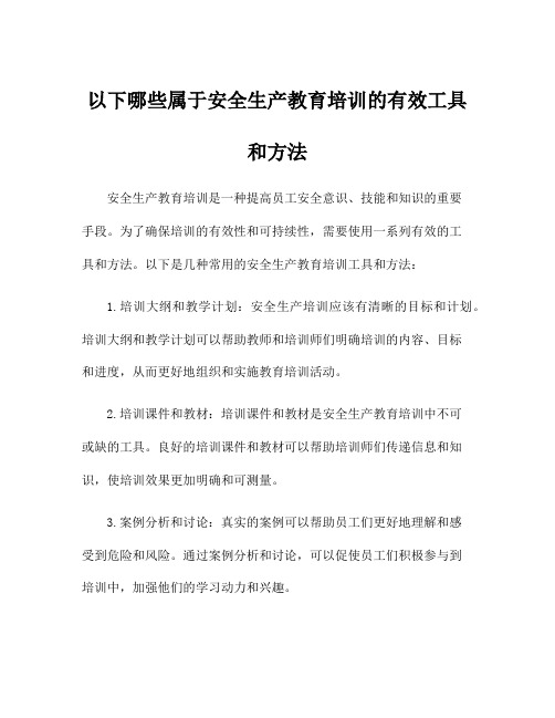 以下哪些属于安全生产教育培训的有效工具和方法