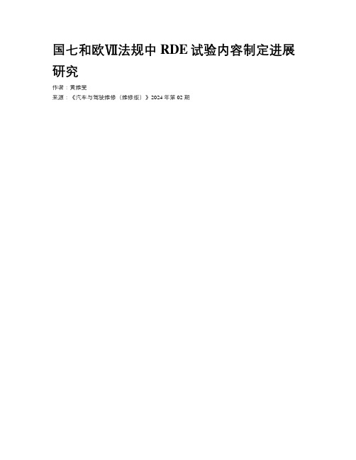 国七和欧Ⅶ法规中RDE试验内容制定进展研究