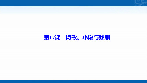 2020-2021学年岳麓版历史必修3课件-第四单元-第17课-诗歌、小说与戏剧