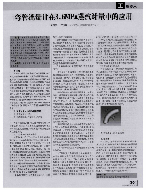 弯管流量计在3.6MPa蒸汽计量中的应用