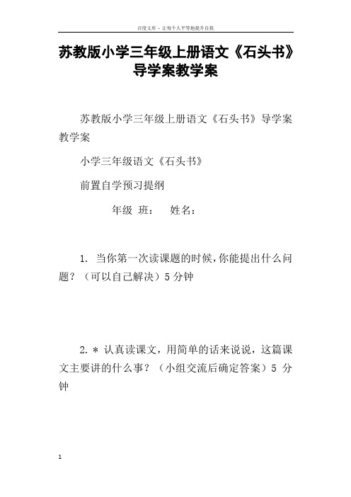 苏教版小学三年级上册语文石头书导学案教学案