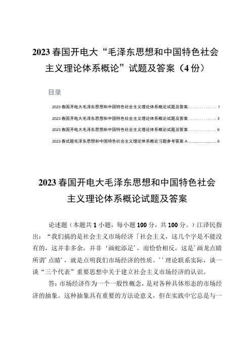 2023春国开电大毛泽东思想和中国特色社会主义理论体系概论试题及答案4份