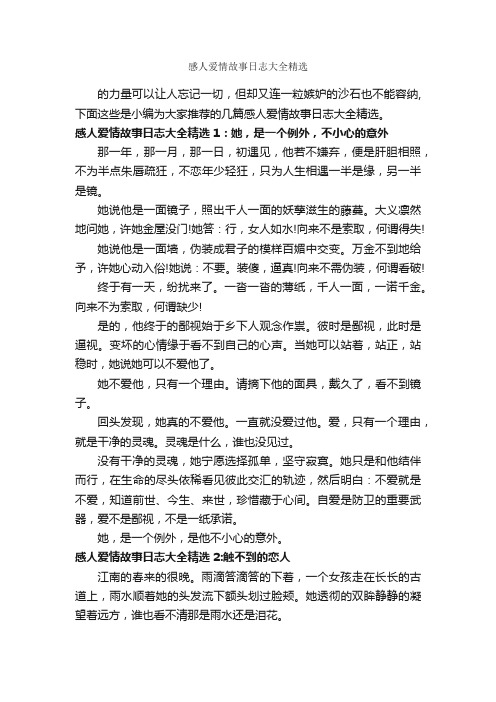 感人爱情故事日志大全精选_爱情故事