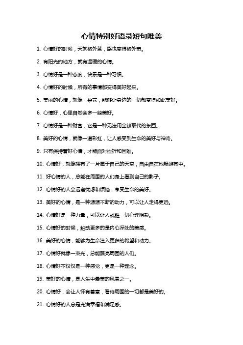 心情特别好语录短句唯美