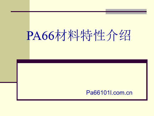 PA66材料介绍