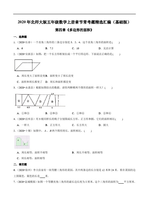 第四章《多边形的面积》2020年五年级数学上册北师大版