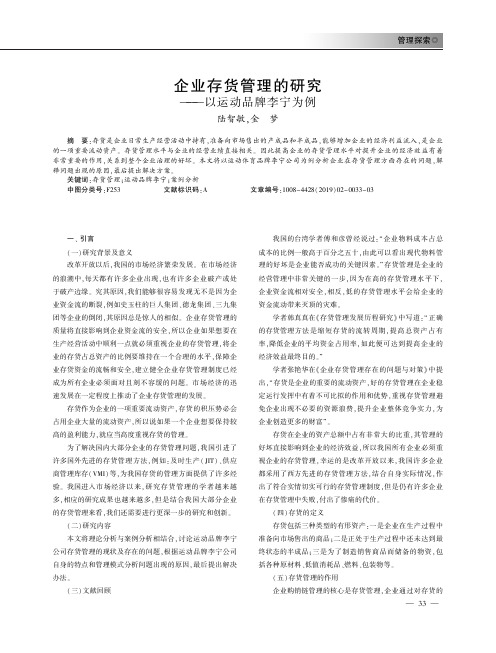 企业存货管理的研究以运动品牌李宁为例