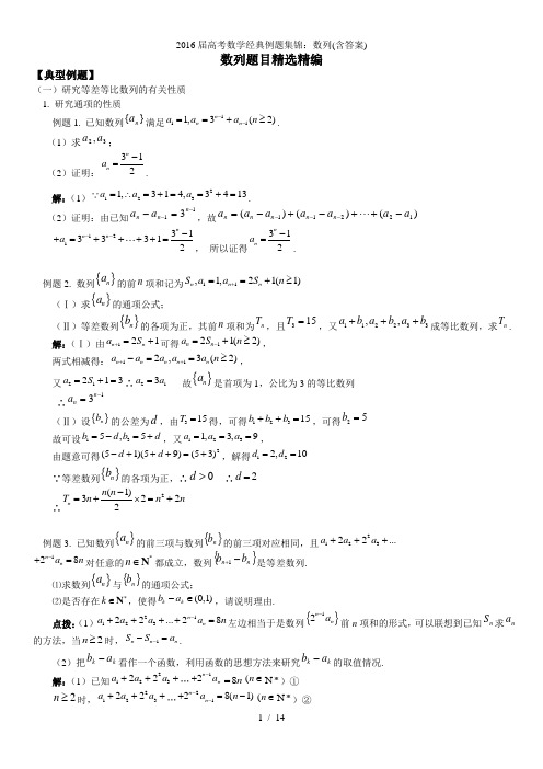 高考数学经典例题集锦：数列(含答案)