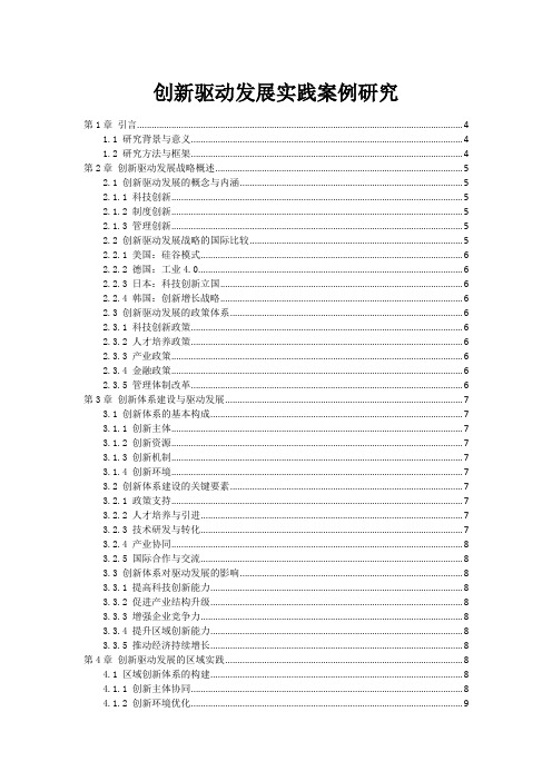 创新驱动发展实践案例研究