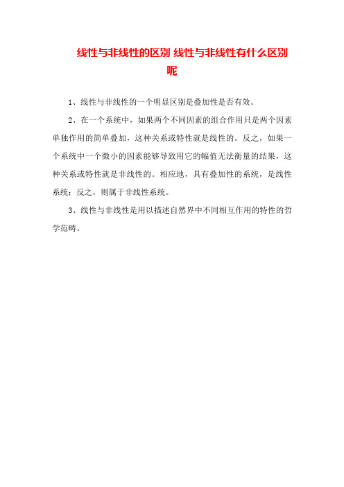 线性与非线性的区别线性与非线性有什么区别呢