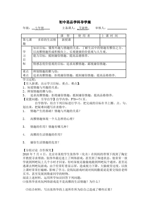 多彩的生活情趣七年级政治