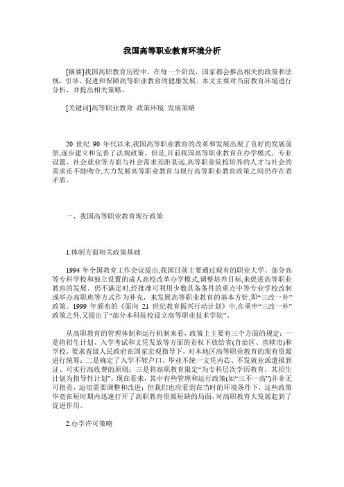 我国高等职业教育环境分析