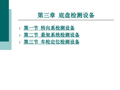 汽车检测设备与维修第2版第三章上