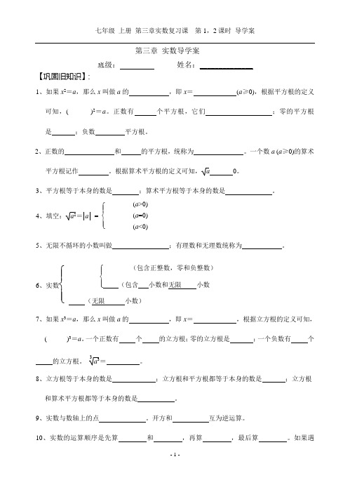 七年级数学上册第三章实数复习学案