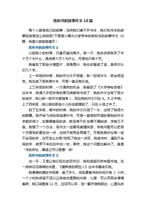 我和书的故事作文10篇