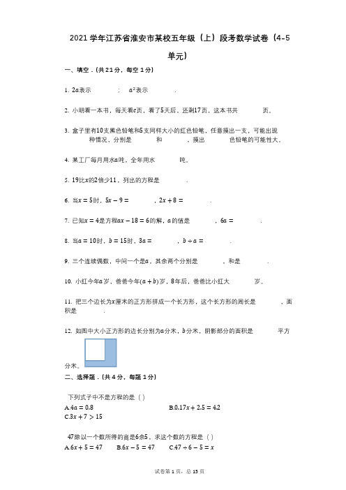 2021年-有答案-江苏省淮安市某校五年级(上)段考数学试卷(4-5单元)