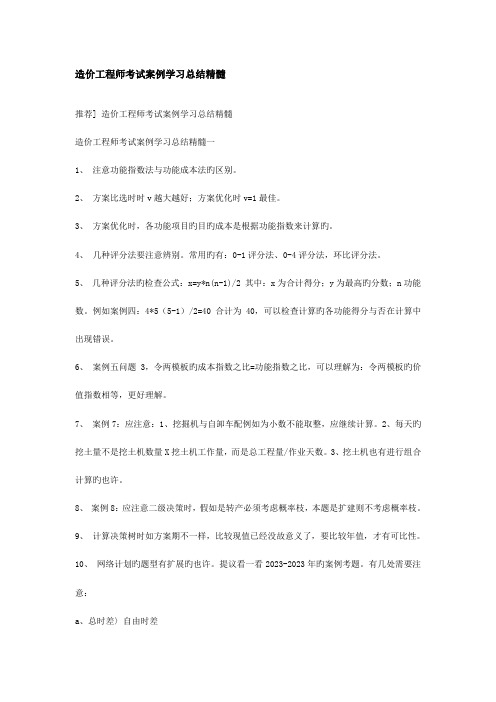 2023年造价工程师考试案例学习总结精华