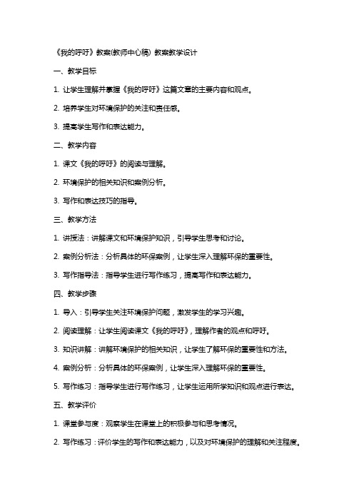 《我的呼吁》教案(教师中心稿) 教案教学设计