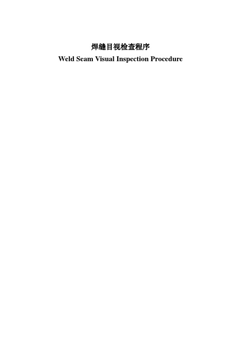 焊缝目视检查程序Weld Seam Visual Inspection Procedure,中英对照