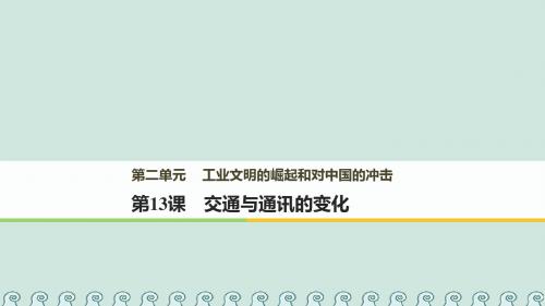 高中历史第二单元工业文明的崛起和对中国的冲击第13课交通与通讯的变化课件岳麓版必修20601238