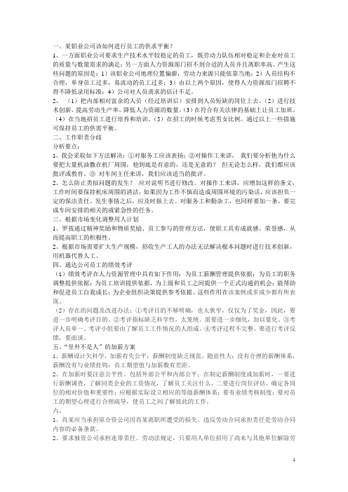 电大人力资源管理案例答案