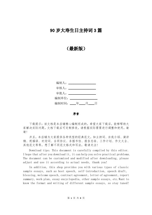 90岁大寿生日主持词3篇