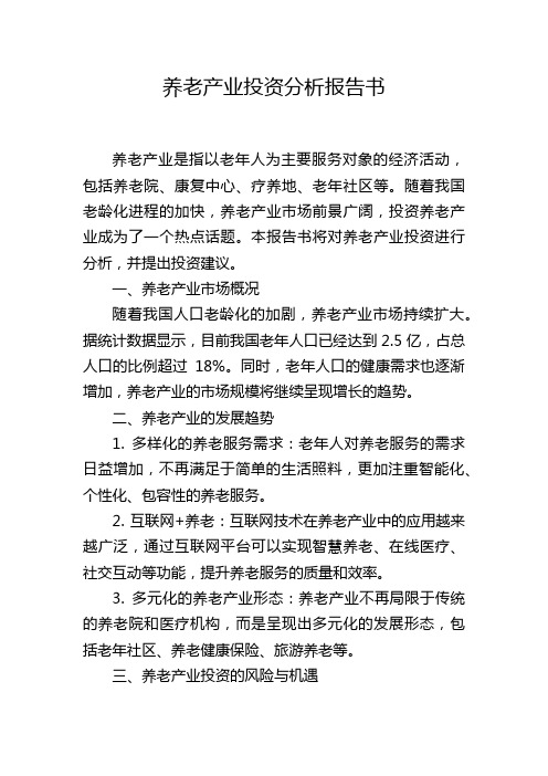 养老产业投资分析报告书