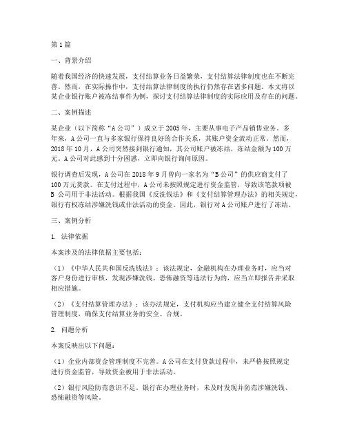 支付结算法律制度案例(3篇)