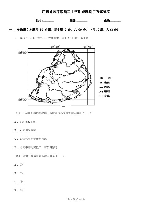 广东省云浮市高二上学期地理期中考试试卷